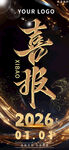 2026喜报预告海报