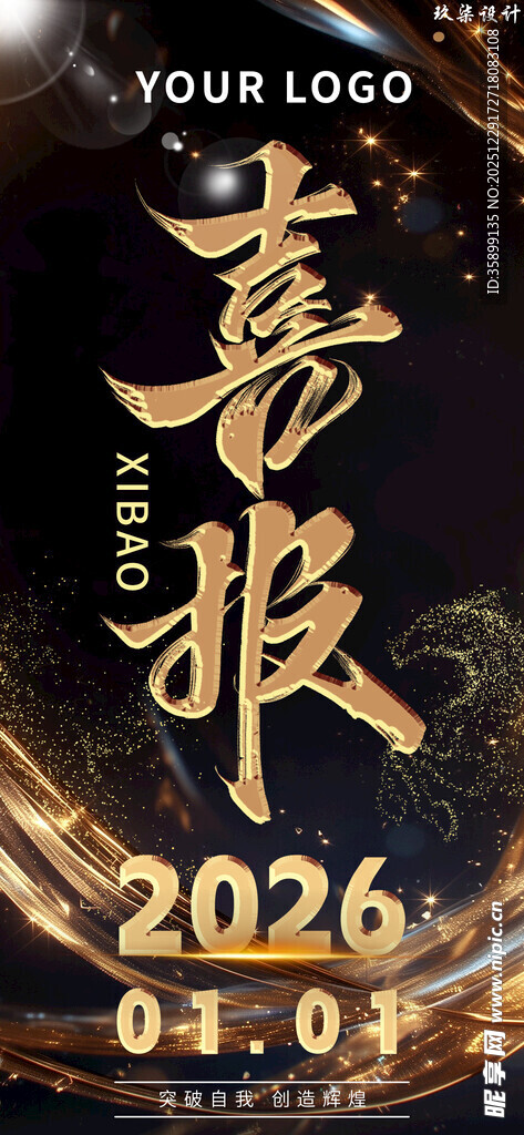 2026喜报预告海报