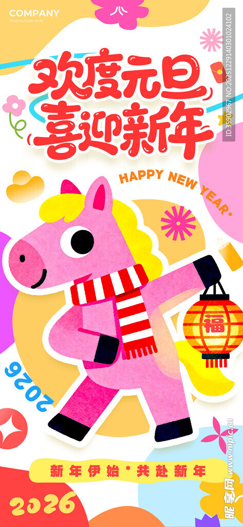 欢乐元旦主题装饰插画