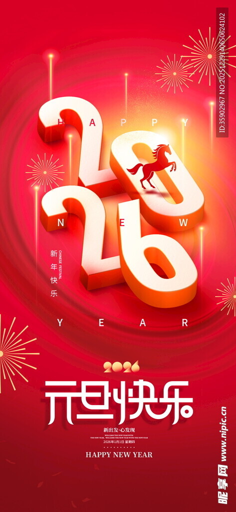 马年元旦海报设计模板