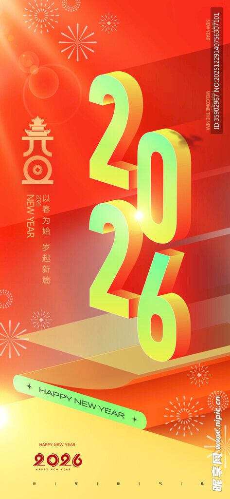 2026马年喜庆立体数字海报