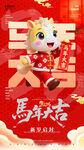马年吉祥物喜庆贺岁图