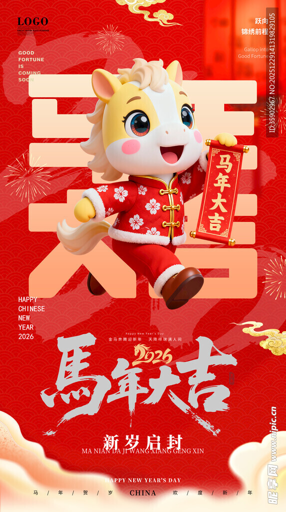马年吉祥物喜庆贺岁图