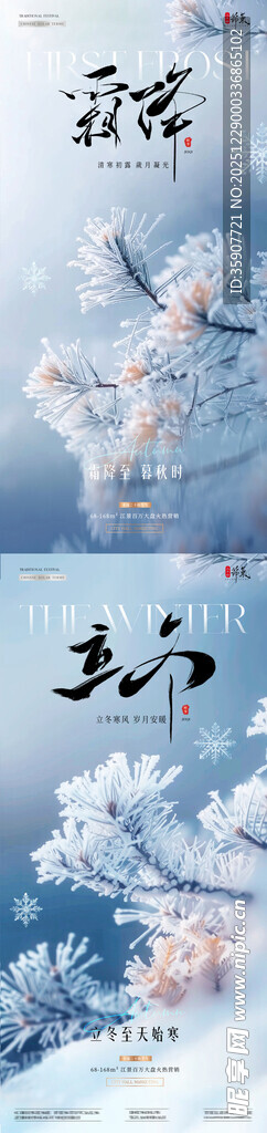 地产霜降立冬结霜节气海报