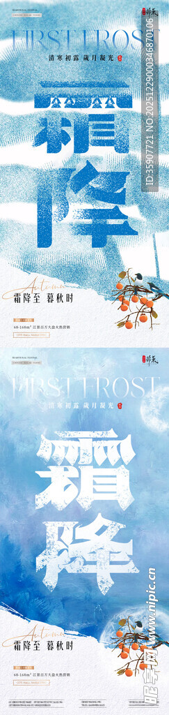 地产霜降立冬肌理质感节气海报