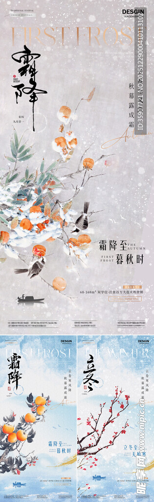 地产霜降立冬中式山水插画海报