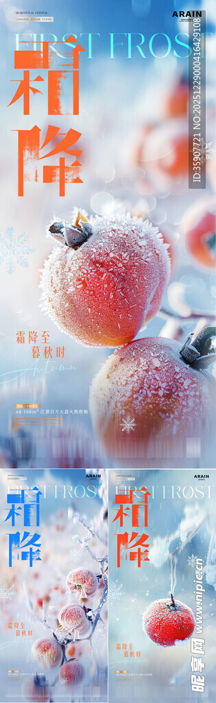 地产霜降立冬结霜柿子海报