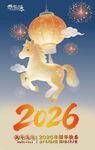2026年节日主题宣传海报