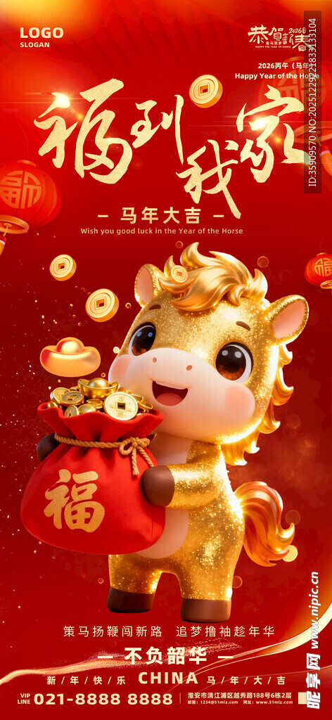 2026年金马福到我家