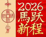 2026马年新春喜庆装饰