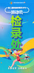 运动会检录处场景画面