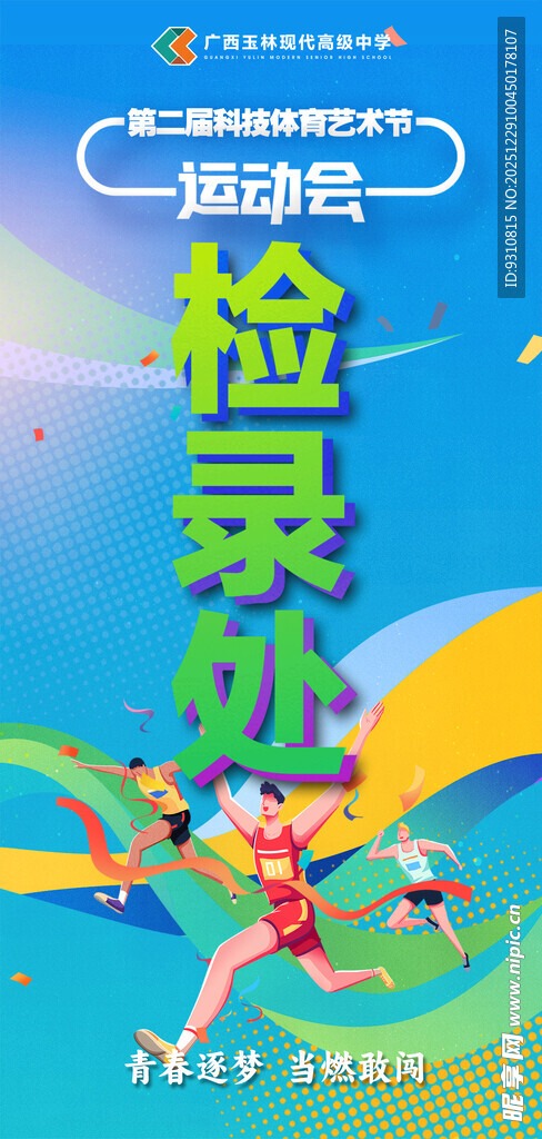 运动会检录处场景画面