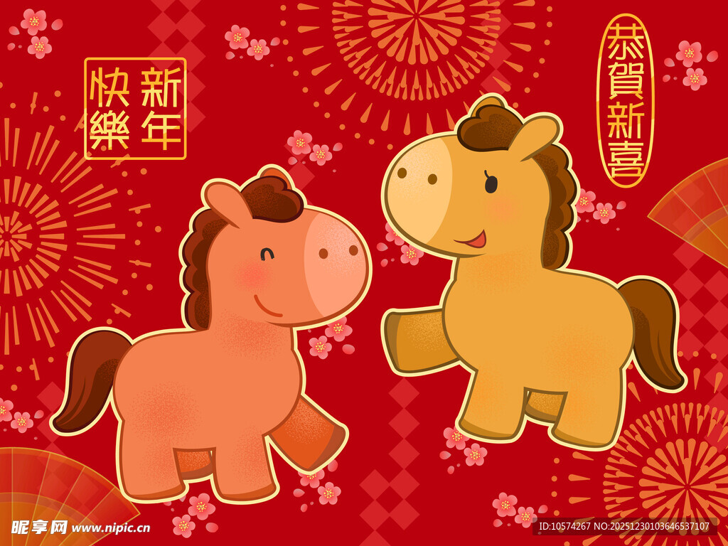 喜庆小马贺岁图