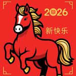 2026年红马贺岁图
