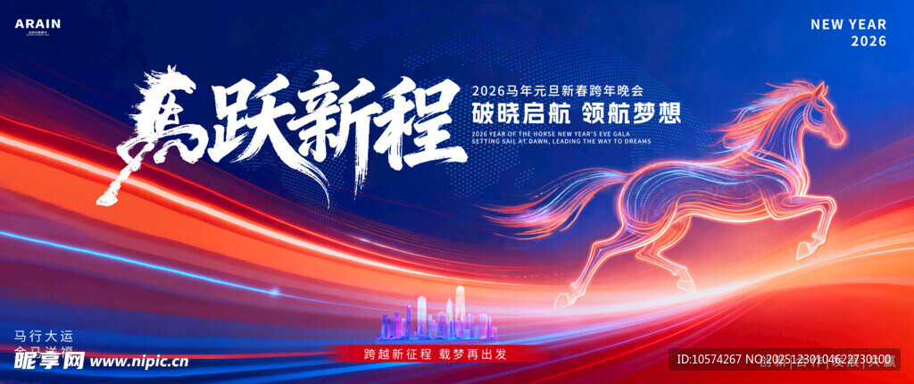 2026马年奔赴新程宣传海报