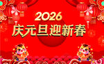 2026庆元旦迎新春