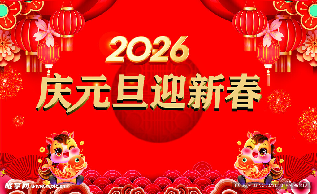 2026庆元旦迎新春