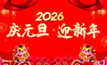 2026庆元旦迎新年