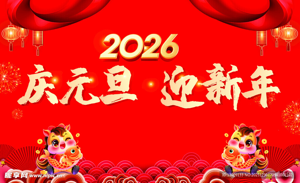 2026庆元旦迎新年