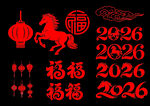 2026马年喜庆装饰元素