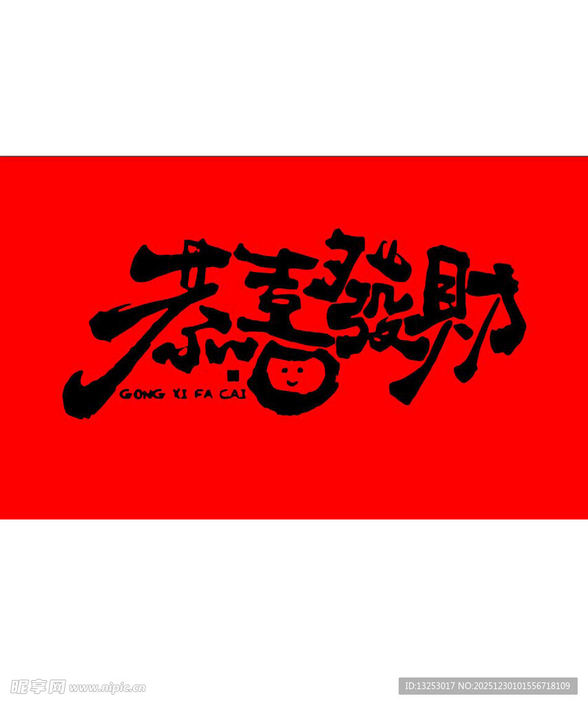 恭喜发财书法艺术字