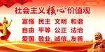 社会主义核心价值观宣传图
