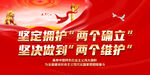 拥护两个确立与两个维护