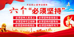 六个必须坚持宣传海报