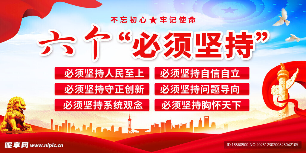 六个必须坚持宣传海报
