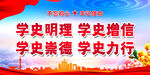 党史学习宣传横幅画面