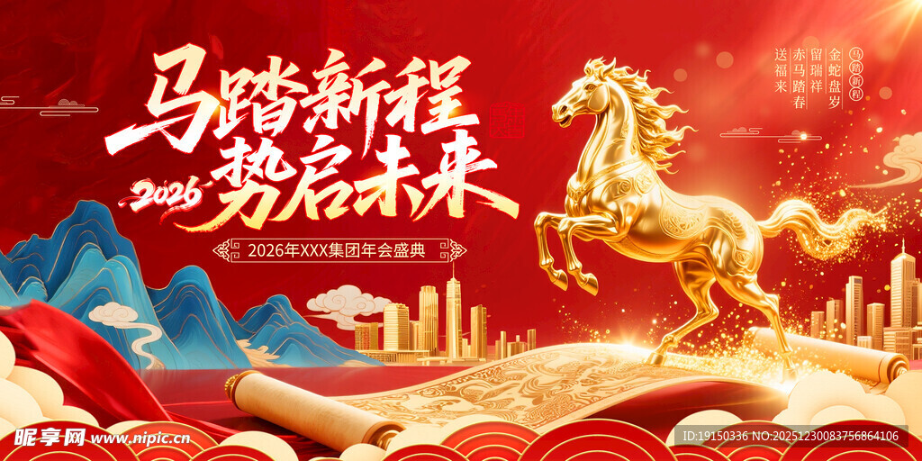 马跃新程 势启未来海报 年会