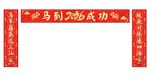 2026马到成功红色对联