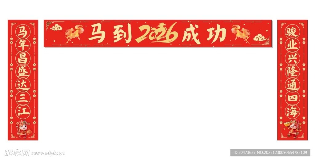 2026马到成功红色对联