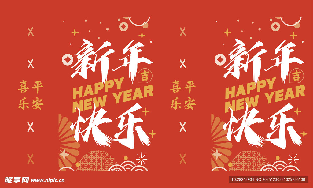 新年祝福艺术字设计 新年快乐 