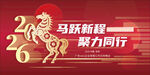 2026马年主题活动海报