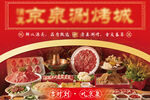 京泉涮烤城美食盛宴