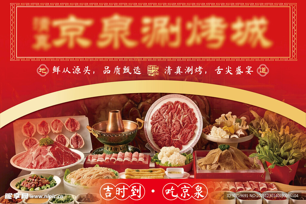 京泉涮烤城美食盛宴