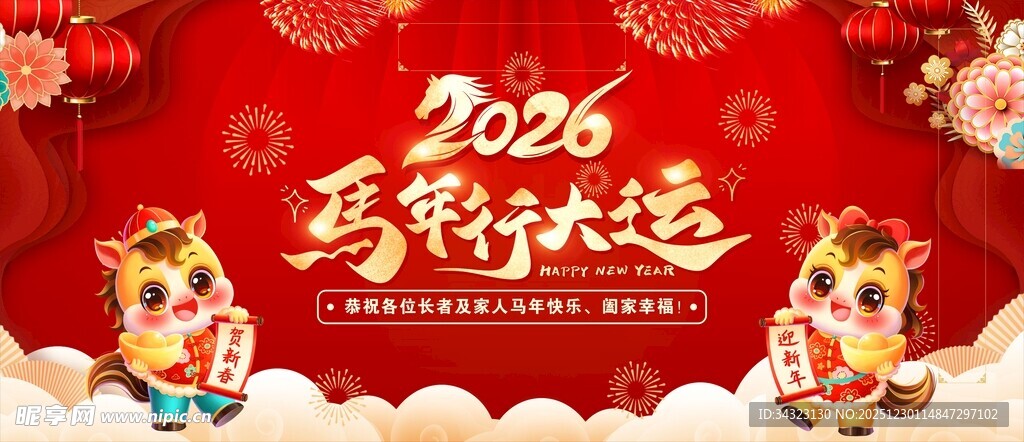 马年行大运展板