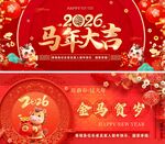 马年大吉展板