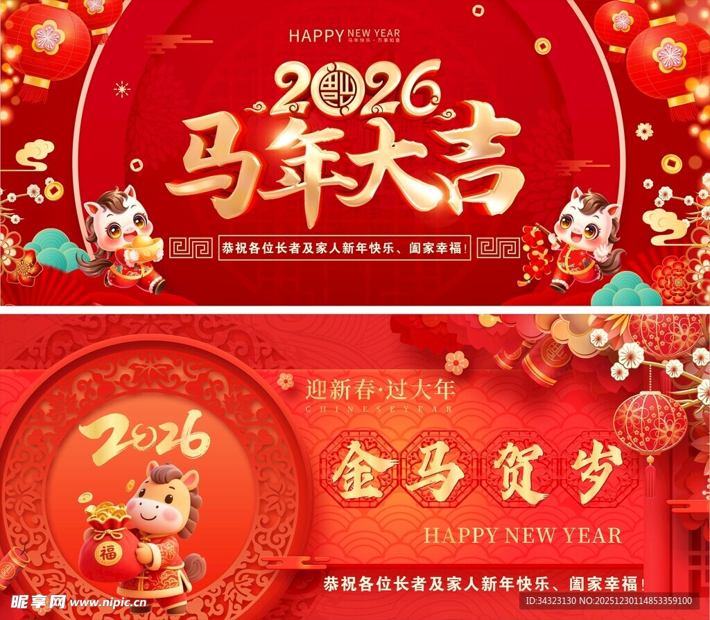 马年大吉展板
