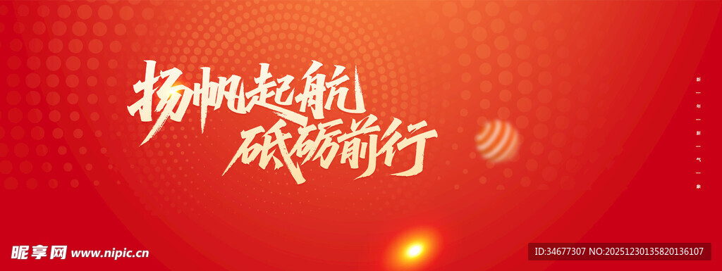 扬帆起航开启新征程