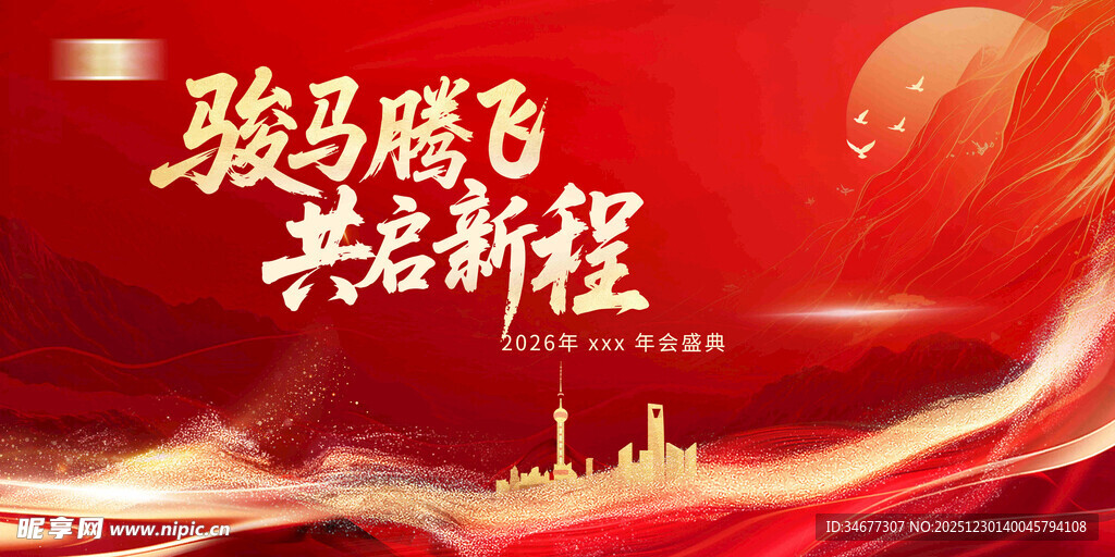 骏马腾飞启新程背景图