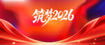 筑梦2026宣传背景图