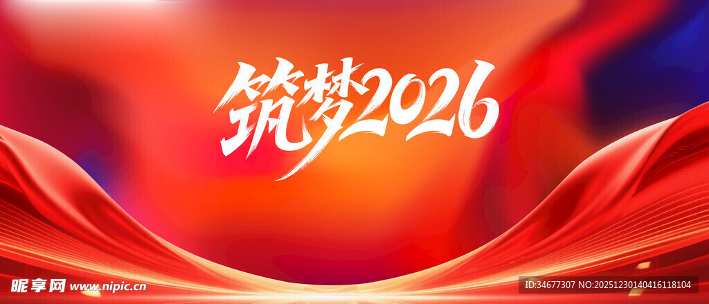 筑梦2026宣传背景图