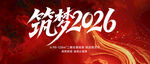 筑梦2026活动宣传图