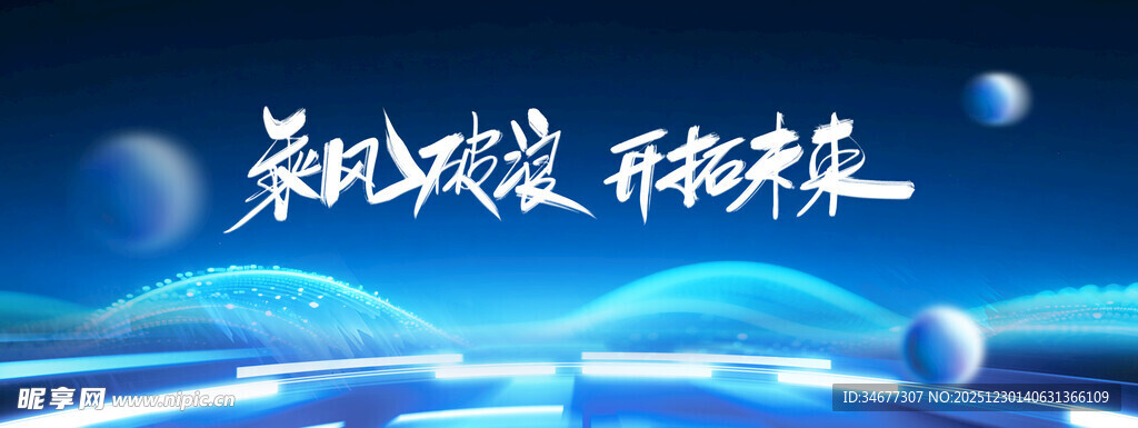 乘风破浪科技背景图