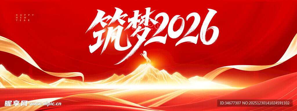 筑梦2026红色主题画面