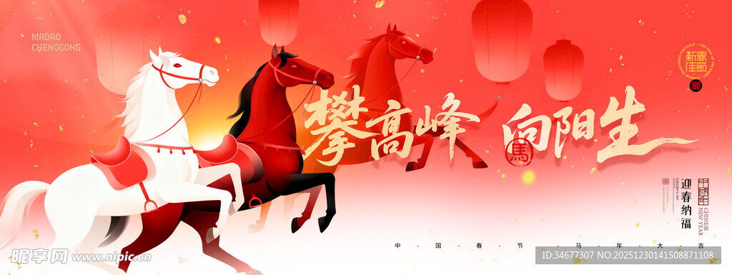 喜庆马年贺图
