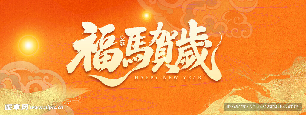 福瑞贺岁海报设计素材