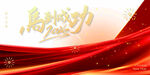 马到成功红色喜庆背景图